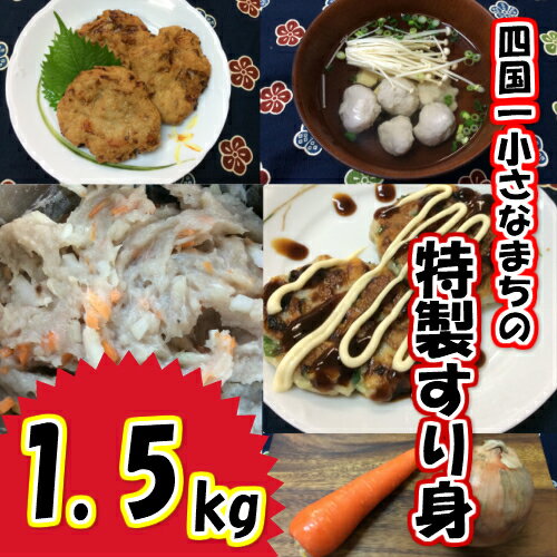 【ふるさと納税】◇冷凍◇　〜四国一小さなまち〜　公文鮮魚店の特製すり身　1．5kg！　工夫次第で色々な料理にお使いいただけます。