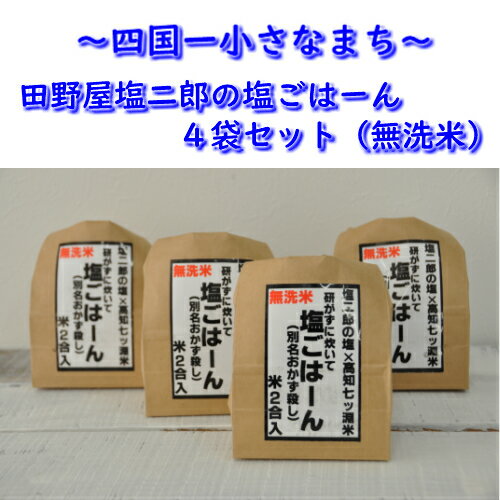 〜四国一小さなまち〜 田野屋塩二郎の塩ごはーん 4袋セット(無洗米)田野屋塩二郎 塩二郎 塩 しお 完全天日塩 天日塩 海水 こだわり 幻 極 キワミ 極み 極上 太陽光 結晶 世界 評価 にく 肉 牛肉 うし 牛 さかな 魚 鮮魚 料理 万能 調味料 にがり 田野町