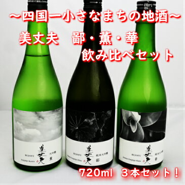 【ふるさと納税】〜四国一小さなまちの地酒〜　美丈夫(びじょうふ)　鄙・薫・華　720ml　飲み比べ3本セットB！　毎日飲んでも飽きのこない飲みやすい日本酒です。　酒 お酒 地酒 日本酒 720 セット 美丈夫 びじょうふ 濱川商店 高知県 田野町 送料無料