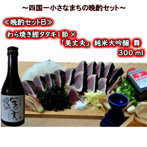 29位! 口コミ数「0件」評価「0」≪四国一小さなまちの晩酌セットB≫ 〜厳選わら焼き鰹タタキ1節×「美丈夫」純米大吟醸　舞 300ml〜 　厳選した土佐沖どれの「わら焼き鰹タ･･･ 