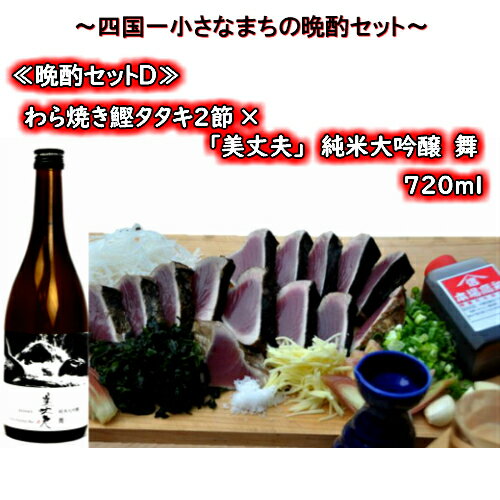 ≪四国一小さなまちの晩酌セットD≫ 〜厳選わら焼き鰹タタキ2節×「美丈夫」純米大吟醸 舞 720ml〜 厳選した土佐沖どれの「わら焼き鰹タタキ2節」と、それに合う冷酒「美丈夫 純米大吟醸 舞」をセットにしました!!酒 お酒 地酒 日本酒 カツオ