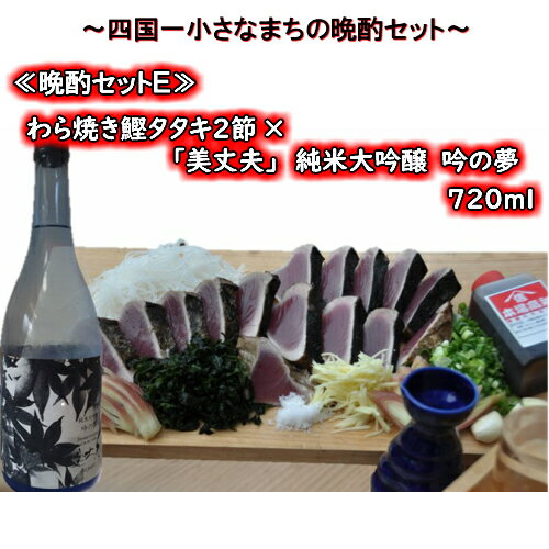 ≪四国一小さなまちの晩酌セットE≫ 〜厳選わら焼き鰹タタキ2節×「美丈夫」純米大吟醸 吟の夢 720ml〜 厳選した土佐沖どれの「わら焼き鰹タタキ2節」と、それに合う冷酒「美丈夫 純米大吟醸 吟の夢」をセットにしました!!酒 お酒 地酒 カツオ