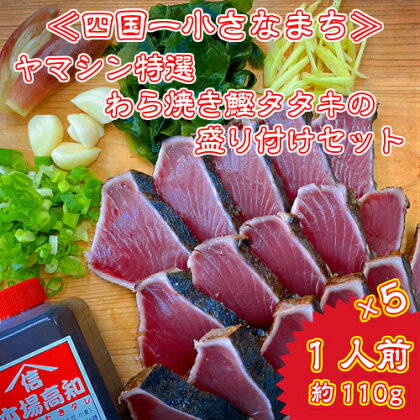 〜四国一小さなまち〜　ヤマシン特選わら焼き鰹タタキの盛り付けセット（手間いらず）1人前約110g×5パック入り 合計5人前 薬味・タレ付き 鰹のたたき カツオのたたき 藁焼き わらやき 簡単 個包装 真空パック 高知 本場 故郷納税 12000円 返礼品