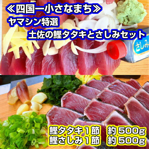 14位! 口コミ数「0件」評価「0」〜四国一小さなまち〜 ヤマシン特選土佐の鰹タタキ1節とさしみ1節セット！！ 鰹のたたき カツオのタタキ カツオ かつお 刺身 刺し身 セット･･･ 