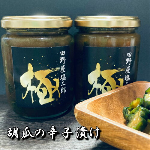 田野屋塩二郎 "極(きわみ)" 胡瓜の辛子漬け 〜ふるさと納税限定パッケージ〜 230g×2瓶 漬物 漬け きゅうり キュウリ 辛子漬け 冷蔵配送 ご飯のお供 お取り寄せグルメ 高知 ふるさとのうぜい 故郷納税 10000円 返礼品