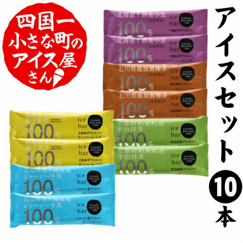 10位! 口コミ数「0件」評価「0」〜四国一小さなまちのアイス屋さん〜 ≪松崎冷菓≫産地限定アイスセットA 10本(5種類×2本） アイス アイスクリーム アイスバー セット ･･･ 