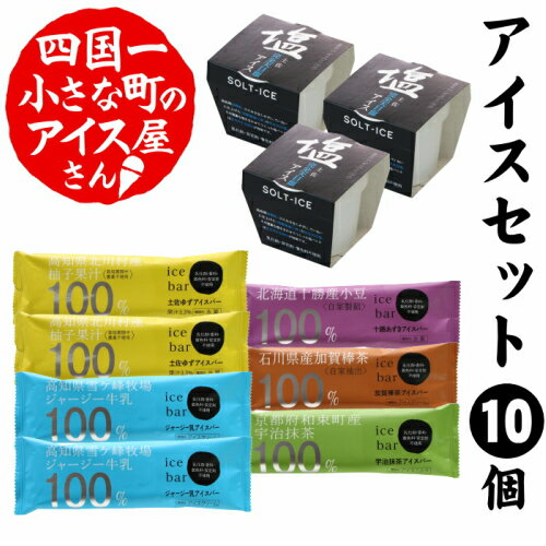 12位! 口コミ数「0件」評価「0」〜四国一小さなまちのアイス屋さん〜 ≪松崎冷菓≫産地限定アイスセットB 10個 6種類 詰め合わせ アイス アイスクリーム アイスバー 天日･･･ 