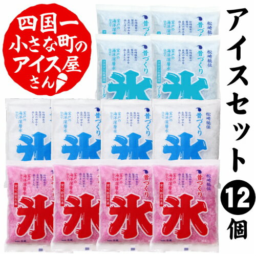 18位! 口コミ数「0件」評価「0」〜四国一小さなまちのアイス屋さん〜 ≪松崎冷菓≫ 昔づくり袋氷3種類セット（12個入り） 袋氷 かき氷 袋かき氷 いちご みぞれ ソーダ 3･･･ 