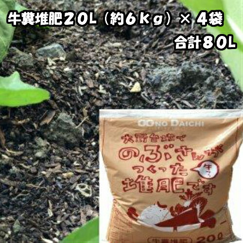 【ふるさと納税】〜四国一小さなまち〜 大野台地でのぶさんがつくった牛糞堆肥20L（約6kg）×4袋 20L 牛糞堆肥 牛ふん 堆肥 肥料 やわらか ふかふか 土 園芸 家庭菜園 農業 ガーデニング 高知 ふるさとのうぜい 故郷納税 5000円 返礼品･･･