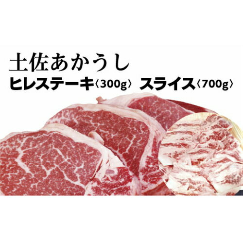 【ふるさと納税】〜四国一小さなまち〜　幻の和牛！希少な部位！土佐あかうしの「ヒレステーキ300g」+「スライス700g」あか牛 土佐あかうし 肉 にく ニク お肉 国産 高知産 高知県産 あかうし 赤身 赤牛 和牛 冷凍 送料無料