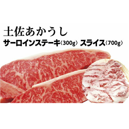 幻の和牛「土佐あかうし」サーロインステーキ300g+スライス700g あか牛 土佐あかうし 肉 にく ニク お肉 国産 高知産 高知県産 あかうし 赤身 赤牛 和牛 冷凍 送料無料