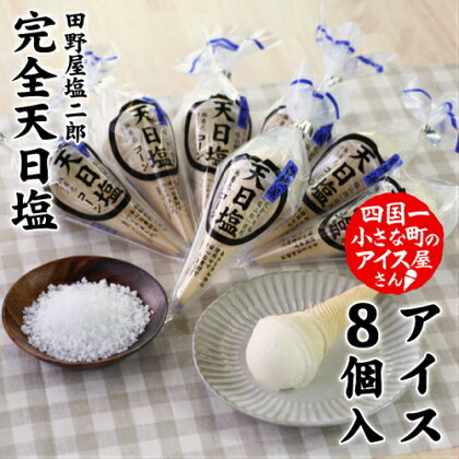 〜四国一小さな町のアイス屋さん〜 塩二郎塩バニラコーンアイス 8個入り 完全天日塩の田野屋塩二郎の貴重な塩で作ったコーンアイスです 田野屋塩二郎 塩二郎 塩 しお 完全天日塩 天日塩 海水 こだわり 幻 極 キワミ 極み 極上 アイスバニラ 田野町 故郷納税
