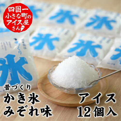 〜四国一小さな町のアイス屋さん〜 夏にかかせない袋入りの 「昔づくり」氷 「みぞれ味」12個入り 袋氷 かき氷 袋かき氷 みぞれ アイス シャーベット おやつ デザート 高知 ふるさとのうぜい 故郷納税 9000円 返礼品