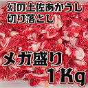 【ふるさと納税】幻の土佐あかうし切り落とし1Kg