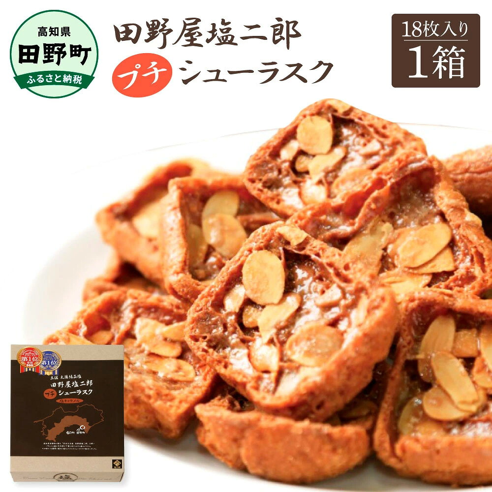 【ふるさと納税】お菓子 シューラスク 田野屋塩二郎完全天日塩 シューラスク 18枚入り×1箱 田野屋塩二郎 天日塩 お菓子 洋菓子 焼き菓子 スイーツ シューラスク アーモンド 濃厚 お取り寄せ ギフト 贈り物 贈答 高知県 お土産 ふるさとのうぜい 故郷納税 8000円 お中元