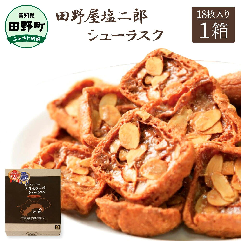 よく一緒に購入されている商品土佐完全天日塩カップアイス6個入 完全天日塩の15,000円2000円台 塩 完全天日塩 お試し 大粒 中2,500円～アイス バニラアイス 塩二郎塩バニラコーンアイ12,000円 商品説明名称 田野屋塩二郎シューラスク（18枚入り）原材料名マーガリン（国内製造）、卵、アーモンドスライス、乳等を主要原料とする食品、小麦粉、砂糖、牛乳、塩、こんにゃく粉加工品（粉あめ、こんにゃく粉）／トレハロース、乳化剤、香料、乳清ミネラル、アナトー色素、（一部に乳成分・卵・小麦・大豆・アーモンドを含む）【アレルギー】卵・小麦・大豆内容量18枚入賞味期限75日保存方法高温多湿を避けて保存して下さい 製造者株式会社スウィーツ 年末年始の発送について※年末年始の発送について 年内発送の返礼品受付は、2025年11月20日（木）入金確認分までとさせていただきます。 また、年内の返礼品発送（出荷）は、2025年12月9日（火）が最終日となります。 （11月21日（金）以降の入金確認分は、年始1月8日（木）から順次発送いたします。） おすすめ雄大な太平洋に面した高知県田野町で、新鮮な海水のみを原料に作られる日本でも数少ない完全天日塩「田野屋塩二郎」。 工程の最初から最後まで一切火力を使わず、潮風と天日のみで仕上げるために、でき上がるまでに2?3ヶ月の期間と、その間、毎日一時間毎に塩の手入れをするという膨大な手間もかかりますが、とてつもなく味わい深い、海そのものの塩ができ上がります。 その絶品天日塩を使い、パティシエたちが手作業で丁寧に炊き上げた塩キャラメルに、ラスク専用のシュー皮をじっくりと漬け込み、アーモンドスライスをたっぷりのせて、香ばしく独特の食感に焼き上げました。 絶品の塩から生まれた、塩キャラメルの味わいを濃厚に絡めた絶品シューラスクの誕生です。 食べやすいひとくちサイズのシューラスクをギフト箱でお届けします。 パティシエたちが手作業で丁寧に炊き上げた塩キャラメルに、ラスク専用のシュー皮をじっくりと漬け込み、アーモンドスライスをたっぷりのせて、香ばしく独特の食感に焼き上げました。 田野屋塩二郎シューラスク 田野屋塩二郎 プチシューラスク お菓子 有名 ギフト お中元 焼き菓子 プレゼント 常温 配送 送料無料 スイーツ ギフト 常温 ・ふるさと納税よくある質問はこちら ・寄附申込みのキャンセル、返礼品の変更・返品はできません。あらかじめご了承ください。 類似商品はこちらお菓子 ラスク 田野屋塩二郎完全天日塩 シュー18,000円お菓子 ラスク 田野屋塩二郎完全天日塩シューラ6,000円★田野屋塩二郎完全天日塩★ シューラスク 1830,000円★田野屋塩二郎完全天日塩★ シューラスク 1824,000円★田野屋塩二郎完全天日塩★シューラスク9枚入り12,000円お菓子 サブレ 田野屋塩二郎完全天日塩 アーモ6,000円★田野屋塩二郎完全天日塩★ アーモンドサブレ・20,000円★田野屋塩二郎完全天日塩★ アーモンドサブレ・15,000円★田野屋塩二郎完全天日塩★ アーモンドサブレ・10,000円新着商品はこちら2026/8/21土佐の手作り無添加ジャム 選べる味 内容量 ブ6,000円～2026/7/24きざみうなぎ 3～10パック 西岡うなぎ 土用10,000円～2026/6/24先行予約 訳あり高知県産の朝どれナス 1～5k5,000円～2026/10/20 更新 「ふるさと納税」寄付金は、下記の事業を推進する資金として活用してまいります。 寄付を希望される皆さまの想いでお選びください。 (1) 産業の振興に関する事業 (2) 教育、文化の振興に関する事業 (3) 医療、福祉の充実に関する事業 特徴のご希望がなければ、町政全般に活用いたします。 入金確認後、税控除申請に係る書類（紙）をご希望の方は、注文内容確認画面の【注文者情報】に記載された住所宛に書類をお送りします。書類の発送は、寄附の確認後7日以内を目安に、お礼の特産品とは別便でお届けいたします。