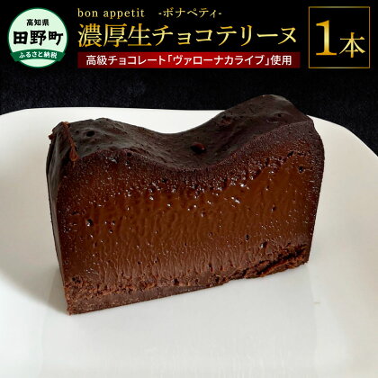 ～四国一小さなまちの洋菓子屋さん～ bon appetit ボナペティ 生チョコテリーヌ 1本 生チョコ テリーヌ 高級チョコレート バローナ ヴァローナ カライブ スイーツ ケーキ 洋菓子 濃厚 プレゼント 冷凍 配送 高知県 ふるさとのうぜい 故郷納税 返礼品 田野町