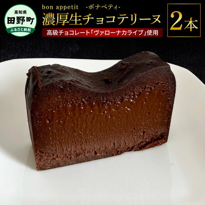 ～四国一小さなまちの洋菓子屋さん～bon appetit ボナペティ 生チョコテリーヌ 2本セット 生チョコ テリーヌ 高級チョコレート バローナ ヴァローナ カライブ スイーツ ケーキ 洋菓子 プレゼント 冷凍 配送 高知県 ふるさとのうぜい 故郷納税 返礼品 田野町