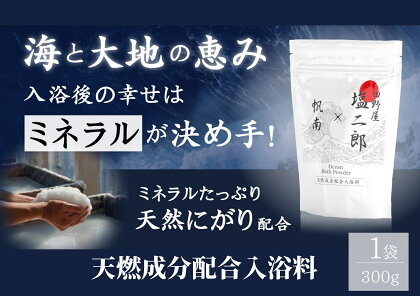 ～四国一小さなまち～ 田野屋塩二郎 × 帆南 Ocean Bath Salt (オーシャン バス ソルト)　300g ◆天然成分配合入浴剤◆　アロマ オイル バスソルト 田野屋塩二郎 完全天日塩 にがり 天然 精油 美容 入浴剤 おふろ お風呂 リラックス 効果 癒し 田野町