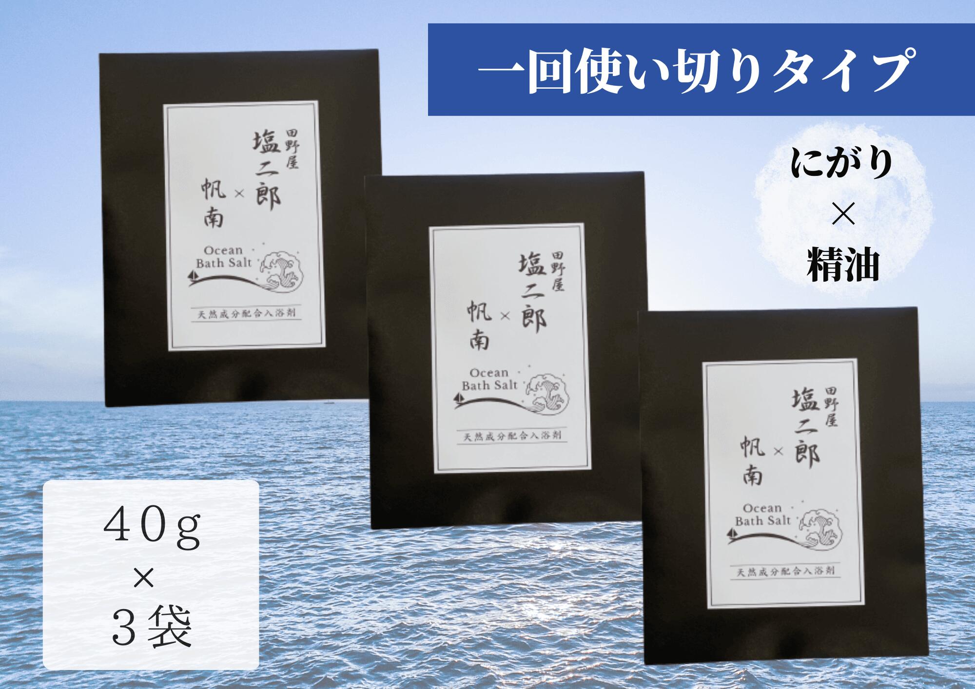 田野屋塩二郎 × 帆南 Ocean Bath Salt (オーシャン バスソルト) 一回使い切りタイプ 40g×3袋 ◆天然成分配合入浴剤◆ アロマ オイル バスソルト 田野屋塩二郎 完全天日塩 にがり 天然 精油 美容 入浴剤 風呂 お試し 癒し 高知県 田野町 送料無料