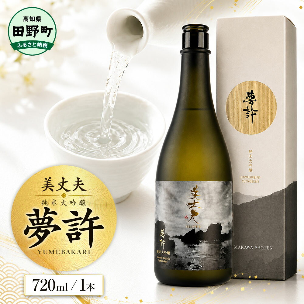 ★四国一小さなまちの地酒★ 美丈夫 720ml 純米大吟醸 夢許 ゆめばかり 日本酒 酒 お酒 地酒 晩酌 アルコール 16% 田野町 高知県 ふるさとのうぜい 故郷納税