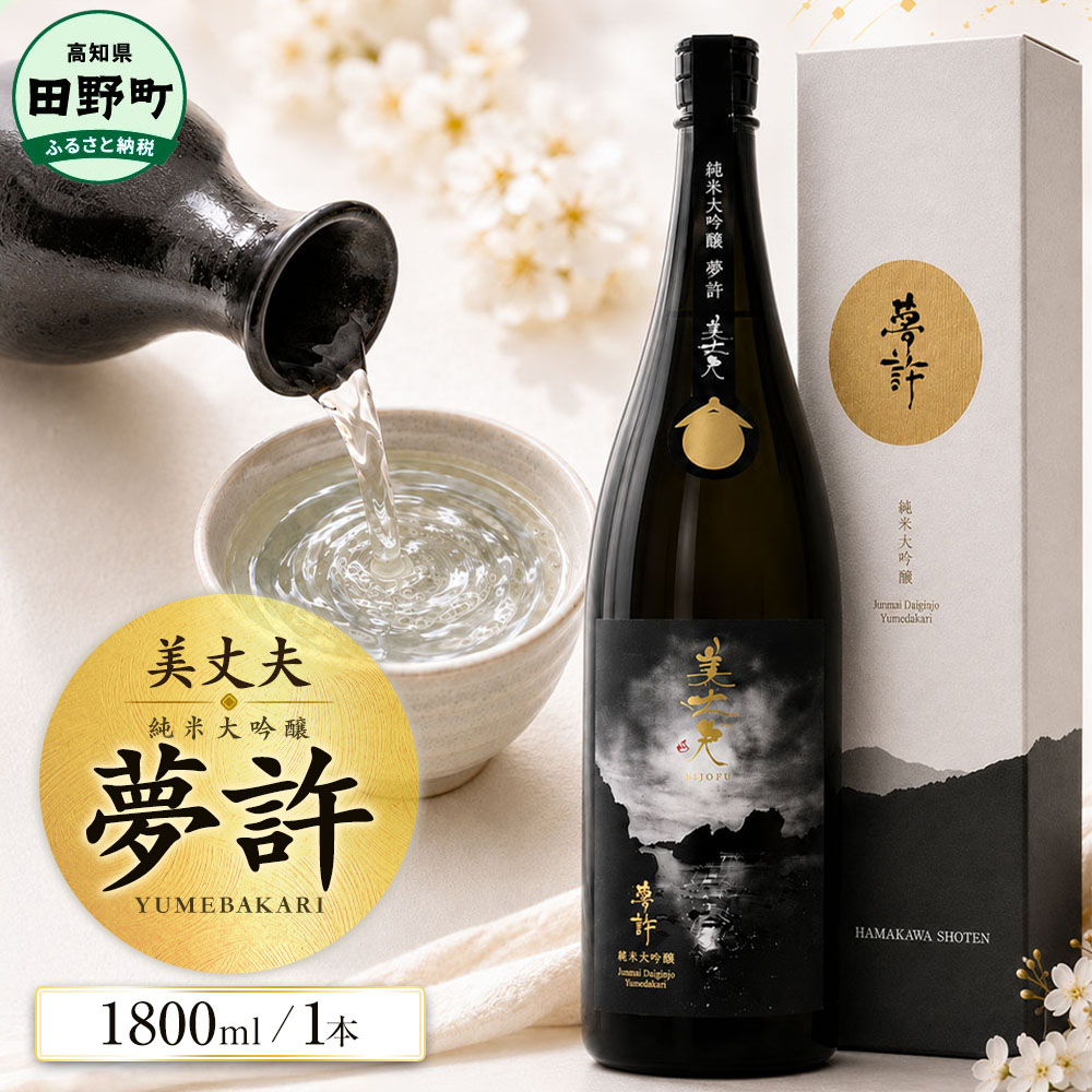 【ふるさと納税】★四国一小さなまちの地酒★ 美丈夫 1800ml 純米大吟醸 夢許 ゆめばかり 日本酒 酒 お酒 地酒 晩酌 アルコール 16% 田野町 高知県 ふるさとのうぜい 故郷納税