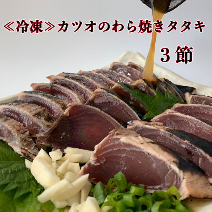 【ふるさと納税】〜四国一小さなまち〜 カツオのわら焼きタタキ3節（冷凍） + 特製タレ付きです。