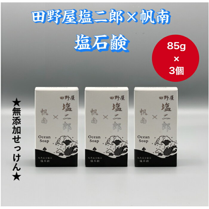 【ふるさと納税】～四国一小さなまち～ 田野屋塩二郎 × 帆南　塩石鹸　3個セット ◆無添加せっけん◆　アロマ オイル 石鹸 せっけん 3個 セット 田野屋塩二郎 完全天日塩 にがり 天然 精油 美容 おふろ お風呂 保湿 全身 無添加 効果 癒し 田野町