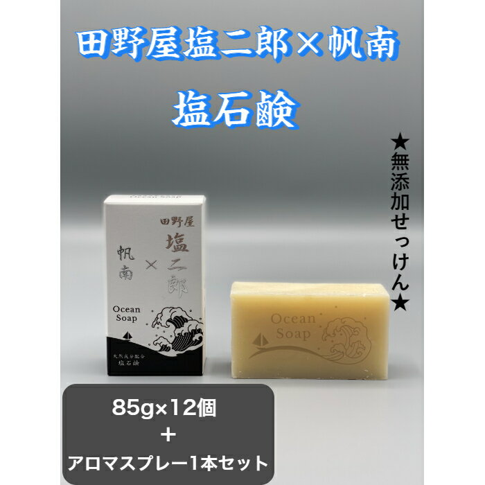 【ふるさと納税】～四国一小さなまち～ 田野屋塩二郎 × 帆南 塩石鹸 12個＋アロマスプレー1本セット ◆無添加せっけん◆　アロマ 大容量 石鹸 せっけん スプレー ダース セット 田野屋塩二郎 完全天日塩 にがり 天然 精油 美容 おふろ お風呂 保湿 全身 無添加 効果 癒し