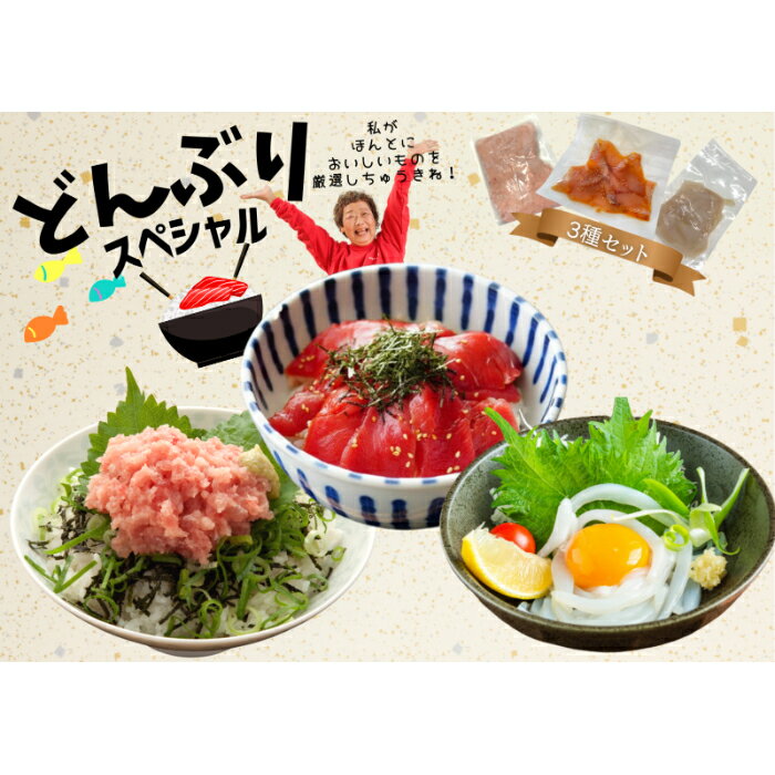 【ふるさと納税】 ≪カネアリ水産≫ 魚屋厳選！どんぶりスペシャル　　高知県 田野町 マグロ まぐろ 鮪 ネギトロ ねぎとろ イカ いか そうめん ソーメン 海鮮 丼 どんぶり ドンブリ 旬 魚 魚屋 さかな づけ 漬け 季節 新鮮 セット タタキ スペシャル 厳選 冷凍 送料無料のサムネイル