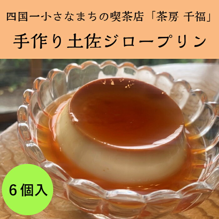 30位! 口コミ数「4件」評価「4」〜四国一小さなまち〜　茶房千福の手作り土佐ジロープリン6個入り　約100g×6個　プリン ぷりん 手作り 土佐ジロー 卵 デザート 菓子 ス･･･ 