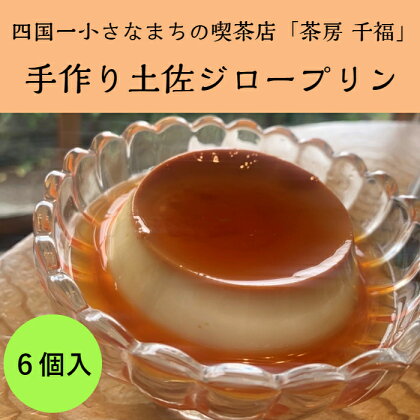 〜四国一小さなまち〜　茶房千福の手作り土佐ジロープリン6個入り　約100g×6個　プリン ぷりん 手作り 土佐ジロー 卵 デザート 菓子 スイーツ おやつ 冷蔵 ふるさとのうぜい 故郷納税 8000円 返礼品 高知県 田野町