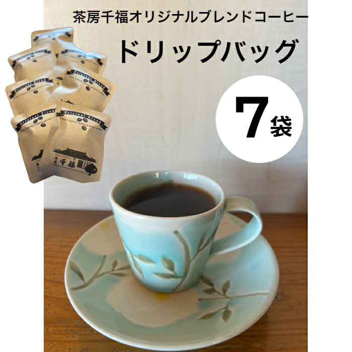 ～四国一小さなまちの喫茶店～　茶房千福オリジナルブレンドコーヒー ドリップバッグ 7袋　　 コーヒー ドリップ ブレンド オリジナル 珈琲 茶房 喫茶店 喫茶 高知県 田野町 送料無料