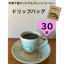 【ふるさと納税】 ～四国一小さなまちの喫茶店～　茶房千福オリジナルブレンドコーヒー ドリップバッグ 30袋　　 コーヒー ドリップ ブ..