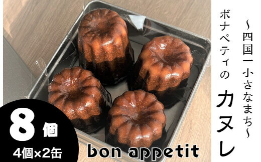 【ふるさと納税】〜四国一小さなまち〜 bon appetit（ボナペティ） カヌレ　8個入り（4個× ...