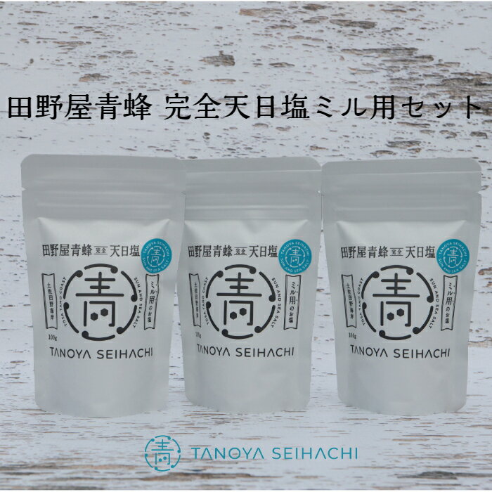 〜四国一小さなまちのお塩〜 塩職人 田野屋青蜂 完全天日塩ミル用3個セット 田野屋 青蜂 塩 しお 完全天日塩 天日塩 海水 ミル こだわり ミネラル 栄養 太陽光 結晶 にく 肉 牛肉 うし 牛 さかな 魚 野菜 米 料理 万能 調味料 田野町 高知県 送料無料