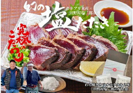 ★カネアリ水産★ 幻の塩たたき 〜 わら焼きカツオのたたき2節 × 田野屋塩二郎の塩2袋 〜 高知県 田野町 かつお カツオ 鰹 たたき タタキ 魚介 魚 幻 塩 天日塩 田野屋塩二郎 わら焼き ギフト 海鮮 贈答 さかな グルメ 新鮮 食品 厳選 冷凍 送料無料