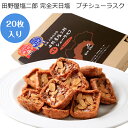 クッキー・焼き菓子(ラスク)人気ランク4位　口コミ数「3件」評価「4.33」「【ふるさと納税】★四国一小さなまち★ 田野屋塩二郎 プチシューラスク 20枚入り　ラスク シューラスク スイーツ 完全天日塩 天日塩 田野屋塩二郎 塩 キャラメル グランプリ お土産 ギフト プレゼント 贈り物 お菓子 菓子 小分け 個包装 8000円 田野町 高知県 送料無料」