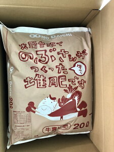 【ふるさと納税】〜四国一小さなまち〜 大野台地でのぶさんがつくった牛糞堆肥20L（約6kg）×3袋 20L 牛糞堆肥 牛ふん 牛フン 堆肥 たいひ 肥料 やわらか ふかふか 土 園芸 家庭菜園 農業 ガーデニング 高知 田野町 ふるさとのうぜい 故郷納税 8000円 返礼品