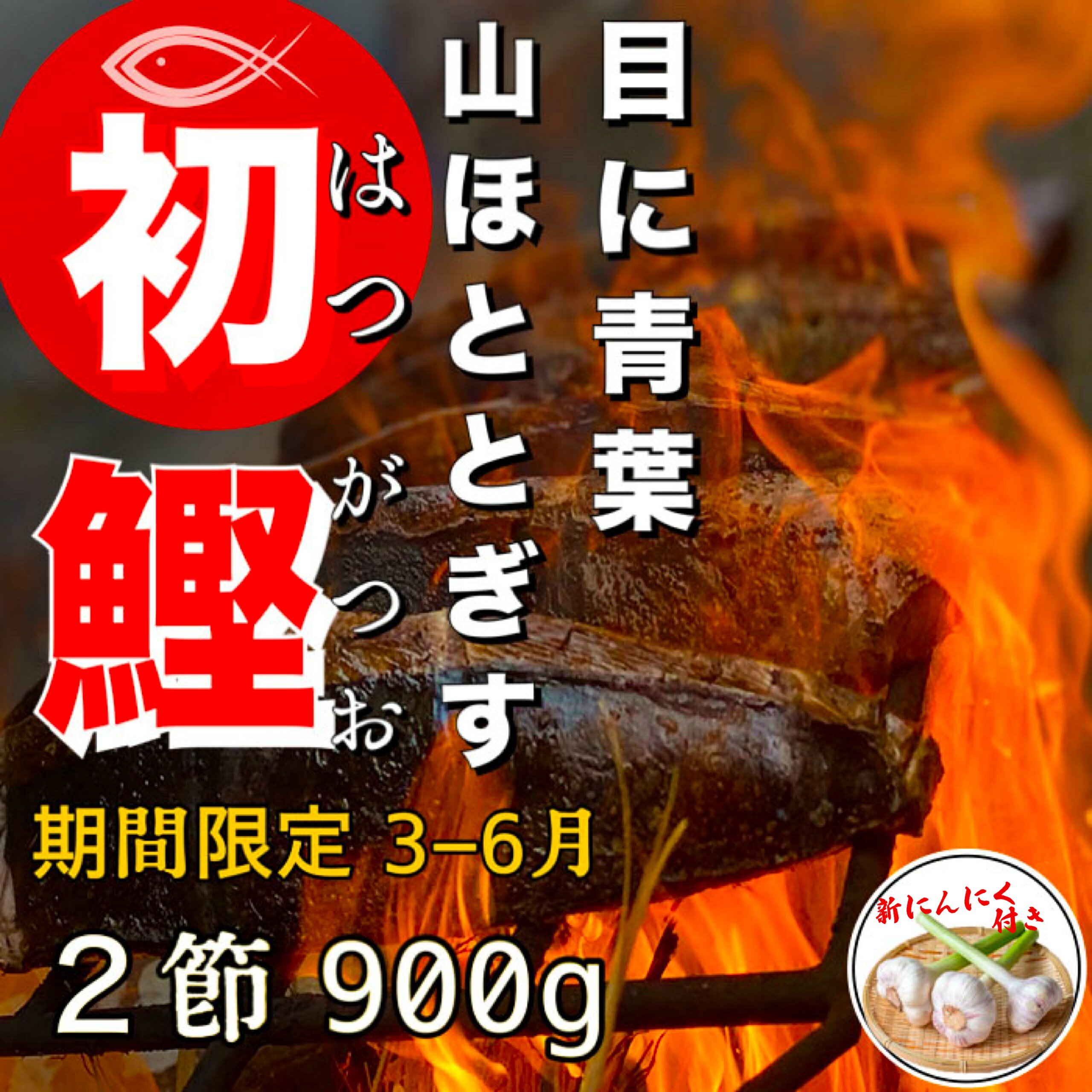 商品説明名称【冷蔵】わら焼き初カツオのタタキ＋新にんにく 原材料名カツオ 特製ダレ（醤油（大豆、小麦）、ゆず酢、みりん、醸造酢、昆布、砂糖）※遺伝子組換え大豆は使用しておりません。 薬味（ニンニク、ネギ、ショウガ、他季節によって変わります） 内容量鰹タタキ　2節　約450g×2タタキタレ　約200g薬味（ネギ・ショウガ・ミョウガ・ニンニク・ワカメ）　約200g ※薬味は時期によって内容が変更となる場合がございます。新にんにく　1玉賞味期限製造日より冷蔵保存で7日以内 保存方法要冷蔵製造者西岡鮮魚店高知県安芸郡田野町2479 ・ふるさと納税よくある質問はこちら ・寄附申込みのキャンセル、返礼品の変更・返品はできません。あらかじめご了承ください。 類似商品はこちら 特選わら焼き鰹のタタキ　約700g 薬味12,000円★ 高知× 美丈夫 ★ ×蔵ハイ 720ml15,000円〜高知と言えばやっぱり鰹〜　土佐のわら焼きカツ9,000円〜高知と言えばやっぱり鰹〜　土佐のわら焼きカツ17,000円〜高知と言えばやっぱり鰹〜　土佐のわら焼きカツ30,000円★訳あり：規格外★ 高知県産カツオのわら焼きタ7,000円〜定期便〜 寄附した翌月から3ヶ月間毎月届く 48,000円〜四国一小さなまち〜 カツオのわら焼きタタキ18,000円〜田野屋塩二郎の完全天日塩×特選土佐のわら焼き10,000円新着商品はこちら2024/5/31ロールオンアロマ～戦～ 1本 天然成分100%10,000円2024/5/31ロールオンアロマ～戦～ 2本 天然成分100%20,000円2024/5/31ロールオンアロマ～戦～ 3本 天然成分100%30,000円再販商品はこちら2024/5/30 ～四国一小さなまちのお塩～ 塩職人 田野屋青12,000円2024/4/16 ～四国一小さなまちのお塩～ 塩職人 田野屋青12,000円2024/2/28 〜四国一小さなまち～ ★香りの教室 帆南★ 7,000円2024/06/02 更新 「ふるさと納税」寄付金は、下記の事業を推進する資金として活用してまいります。 寄付を希望される皆さまの想いでお選びください。 (1) 産業の振興に関する事業 (2) 教育、文化の振興に関する事業 (3) 医療、福祉の充実に関する事業 特徴のご希望がなければ、町政全般に活用いたします。 入金確認後、注文内容確認画面の【注文者情報】に記載の住所にお送りいたします。 発送の時期は、寄附確認後7日以内を目途に、お礼の特産品とは別にお送りいたします。