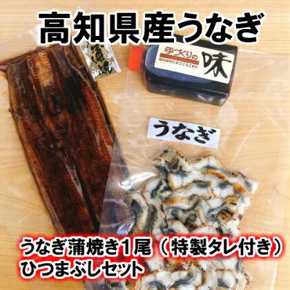 〜四国一小さなまち〜 ヤマシン特選うなぎの蒲焼き1尾（特製タレ付き）＋ ひつまぶしセット うなぎ 鰻 ウナギ 国産 高知県産 ひつまぶし 蒲焼 かばやき セット 食べ比べ 特製タレ 冷蔵 配送 真空パック 高知 ふるさとのうぜい 故郷納税 14000円 返礼品