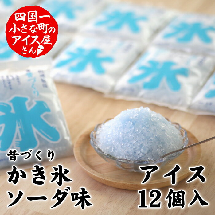 〜四国一小さな町のアイス屋さん〜 夏にかかせない袋入りの 「昔づくり」氷 「ソーダ味」12個入り 袋氷 かき氷 袋かき氷 ソーダ アイス シャーベット おやつ デザート 高知 ふるさとのうぜい 故郷納税 9000円 返礼品