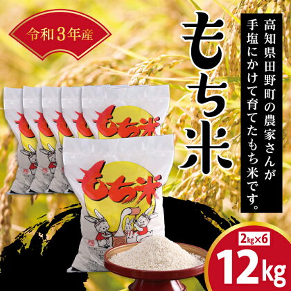 ★精米 令和3年産 もち米 12kg ★ ≪数量限定≫ 令和3年産 もち米 12Kg(2kg×6袋) 高知県田野町の農家さんが手塩にかけて育てた『もち米』です。 高知県産 米 お米 白米 精米 こめ もち もち米 赤飯 お餅 おもち 高知県 田野町 送料無料