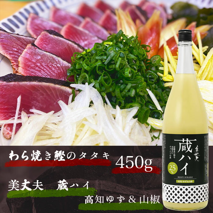 商品説明名称「特選わら焼き鰹タタキ1節」+「美丈夫」蔵ハイ　720ml 内容量鰹タタキ1節　約450g タタキタレ　約200g 薬味（ネギ・ショウガ・ミョウガ・ニンニク・ワカメ）　約200g 美丈夫　蔵ハイ　高知ゆず＆山椒　720ml×1賞味期限別途商品ラベルに記載 保存方法要冷蔵提供元西岡鮮魚店有限会社 富美屋深見商店 ・ふるさと納税よくある質問はこちら ・寄附申込みのキャンセル、返礼品の変更・返品はできません。あらかじめご了承ください。 類似商品はこちら 特選わら焼き鰹のタタキ　約700g 薬味12,000円 ★数量限定★ 令和6年3月中旬発送開始 17,500円〜高知と言えばやっぱり鰹〜　土佐のわら焼きカツ9,000円 〜厳選わら焼き鰹タタキ1節×冷酒吟醸 麗 310,000円〜高知と言えばやっぱり鰹〜　土佐のわら焼きカツ30,000円〜高知と言えばやっぱり鰹〜　土佐のわら焼きカツ17,000円★訳あり：規格外★ 高知県産カツオのわら焼きタ7,000円 〜厳選わら焼き鰹タタキ1節×純米大吟醸　舞 10,000円★ヤマシン★ 高知鰹のタタキ訳あり1．5kgか8,000円新着商品はこちら2024/4/30★先行受付：2024年5月発送開始★大野台地で7,000円2024/4/30★先行受付：2024年5月発送開始★大野台地で6,000円2024/4/30～四国一小さなまちのとうもろこし～先行予約★28,000円再販商品はこちら2024/4/16 ～四国一小さなまちのお塩～ 塩職人 田野屋青12,000円2024/2/28 〜四国一小さなまち～ ★香りの教室 帆南★ 7,000円2024/2/28 四国一小さなまち 『香りの教室 帆南』 アロ7,000円2024/05/12 更新 「ふるさと納税」寄付金は、下記の事業を推進する資金として活用してまいります。 寄付を希望される皆さまの想いでお選びください。 (1) 産業の振興に関する事業 (2) 教育、文化の振興に関する事業 (3) 医療、福祉の充実に関する事業 特徴のご希望がなければ、町政全般に活用いたします。 入金確認後、注文内容確認画面の【注文者情報】に記載の住所にお送りいたします。 発送の時期は、寄附確認後7日以内を目途に、お礼の特産品とは別にお送りいたします。