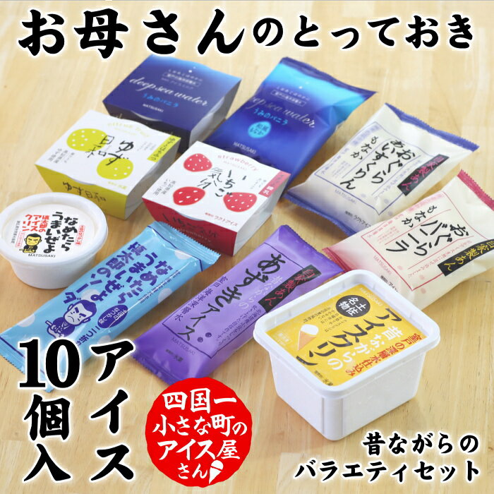 17位! 口コミ数「0件」評価「0」〜四国一小さなまちのアイス屋さん〜 ★ 松崎冷菓 ★ お母さんのとっておきセット　　高知県 田野町 アイス バニラ アイスクリン あずき ソ･･･ 