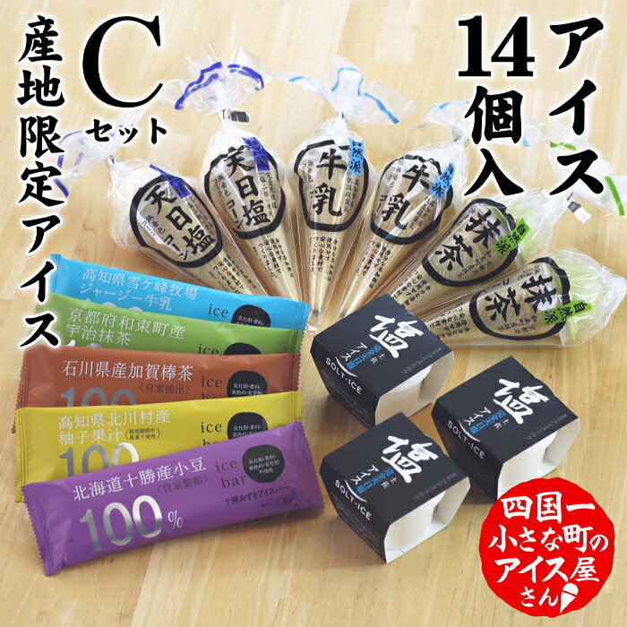 6位! 口コミ数「0件」評価「0」〜四国一小さなまちのアイス屋さん〜 ★松崎冷菓★ 産地限定アイスセットC　　高知県 田野町 アイス アイスクリーム カップ バー 抹茶 ゆず･･･ 