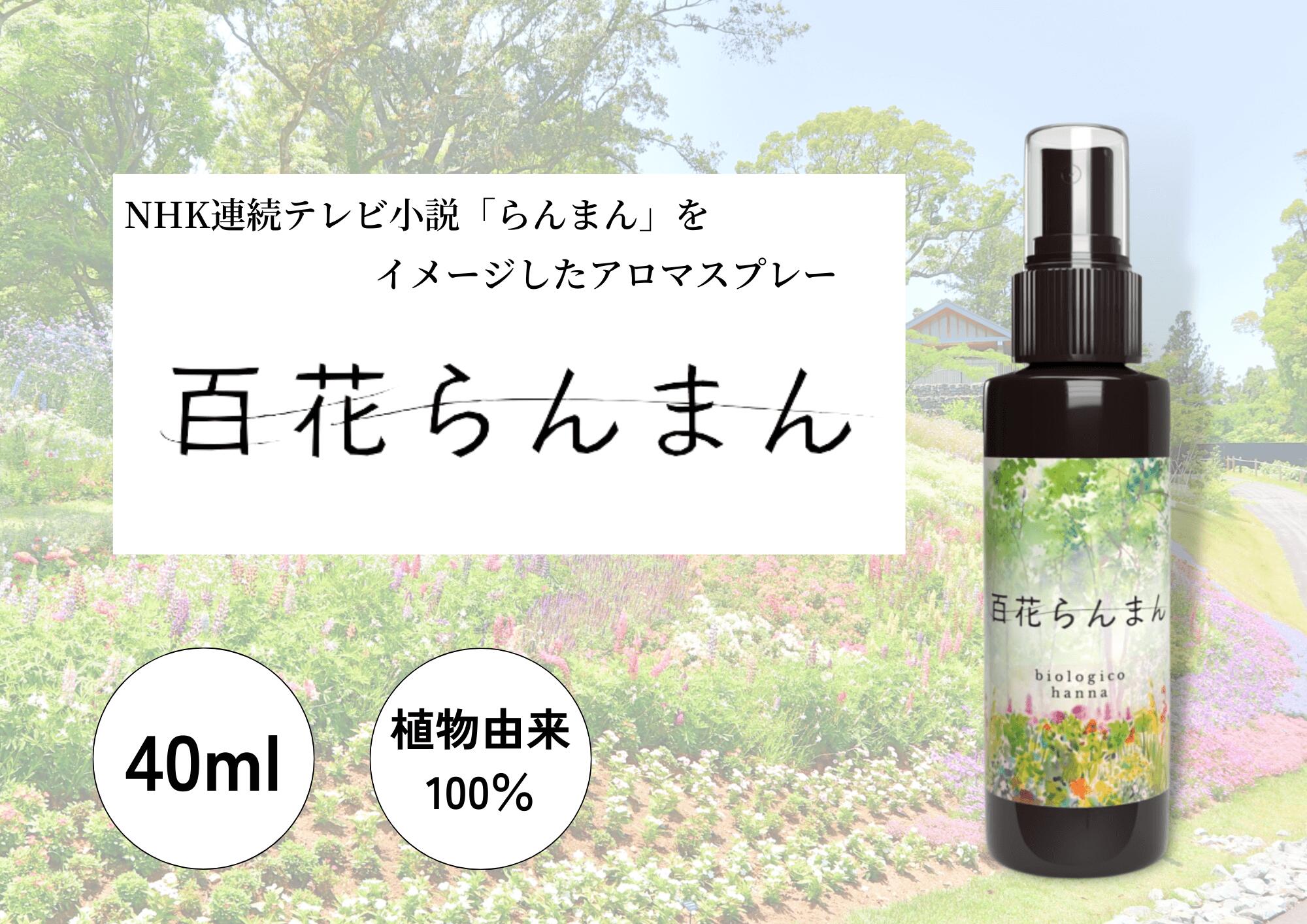 【ふるさと納税】 四国一小さなまち 『香りの教室 帆南』 アロマスプレー ～ 百花らんまん ～　アロマ スプレー 携帯 手指 マスク 天然 精油 美容 ボタニカル 自然 エッセンシャルオイル 植物 牧野富太郎 花 ブレンド オリジナル 抗菌 除菌 消臭 香り 高知県 田野町 送料無料