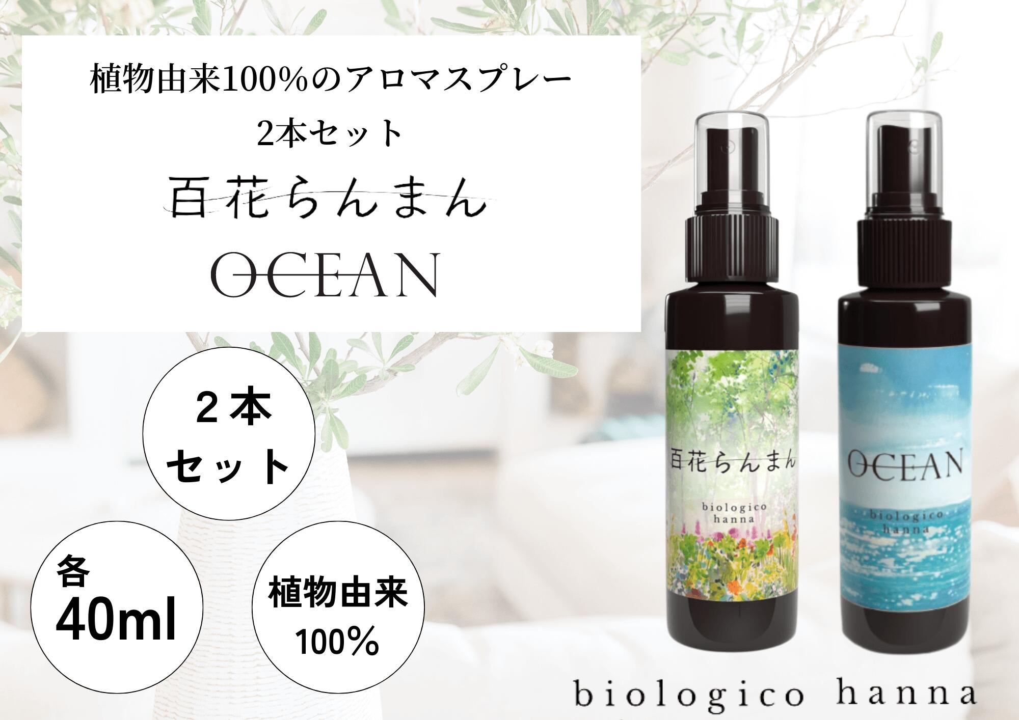 四国一小さなまち 『香りの教室 帆南』 アロマスプレー 2本セット 〜 百花らんまん・OCEAN 〜 アロマ スプレー 携帯 手指 マスク 天然 精油 美容 ボタニカル オイル 植物 抗菌 除菌 消臭 香り 牧野富太郎 海 セット 自然 ブレンド 高知県 田野町 送料無料