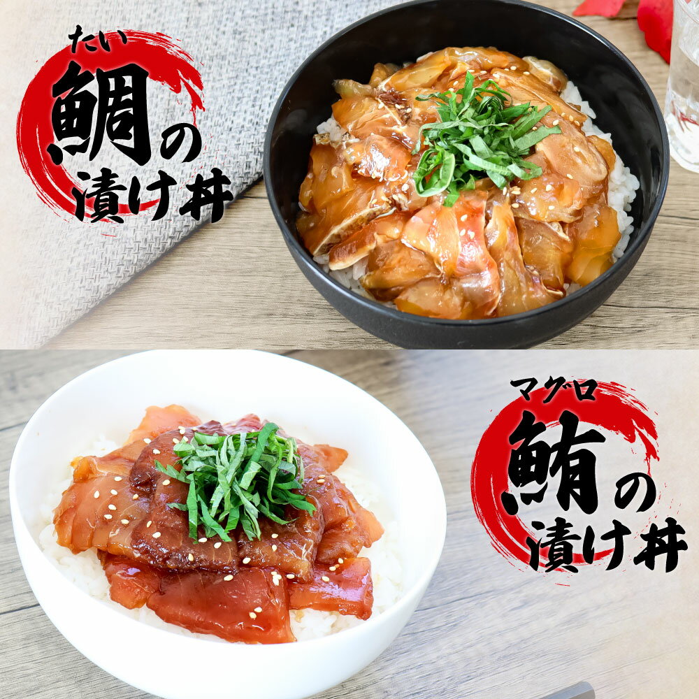 【ふるさと納税】これが魚屋の漬け丼だ！海鮮5種食べ比べセット 《訳あり》 5種×2P 合計10パック 各80g 鮪 ハマチ 鯛 カンパチ ブリ 詰め合わせ 漬け丼 漬け どんぶり 丼 鮮 魚 真空パック 個食 個包装 冷凍配送 訳あり 規格外 不揃い わけあり 高知 故郷納税 10000円