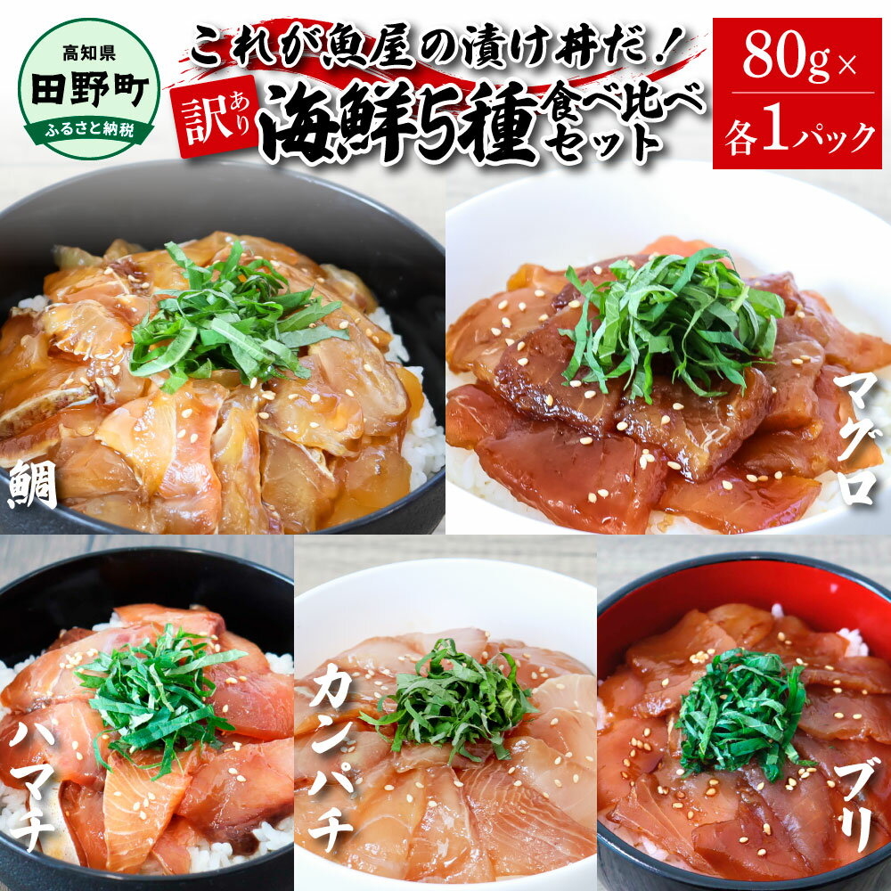 これが魚屋の漬け丼だ!海鮮5種食べ比べセット [訳あり] 80g×5P 鮪 ハマチ 鯛 カンパチ ブリ 詰め合わせ 漬け丼 漬け どんぶり 丼 5パック 海鮮 魚 真空パック 個食 個包装 冷凍 配送 訳あり 規格外 不揃い わけあり 高知県 高知 故郷納税 6000円 返礼品